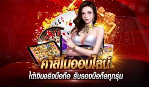 เกมส์คาสิโนออนไลน์